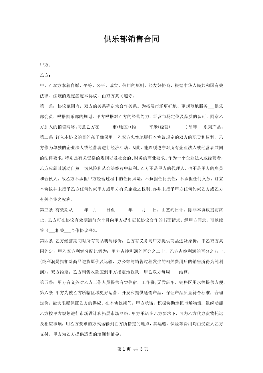 俱乐部销售合同.docx_第1页