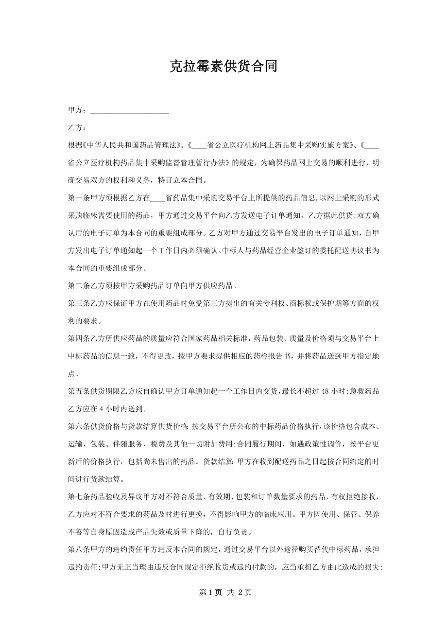 克拉霉素供货合同.docx_第1页