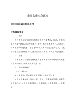 企业危废应急预案.docx