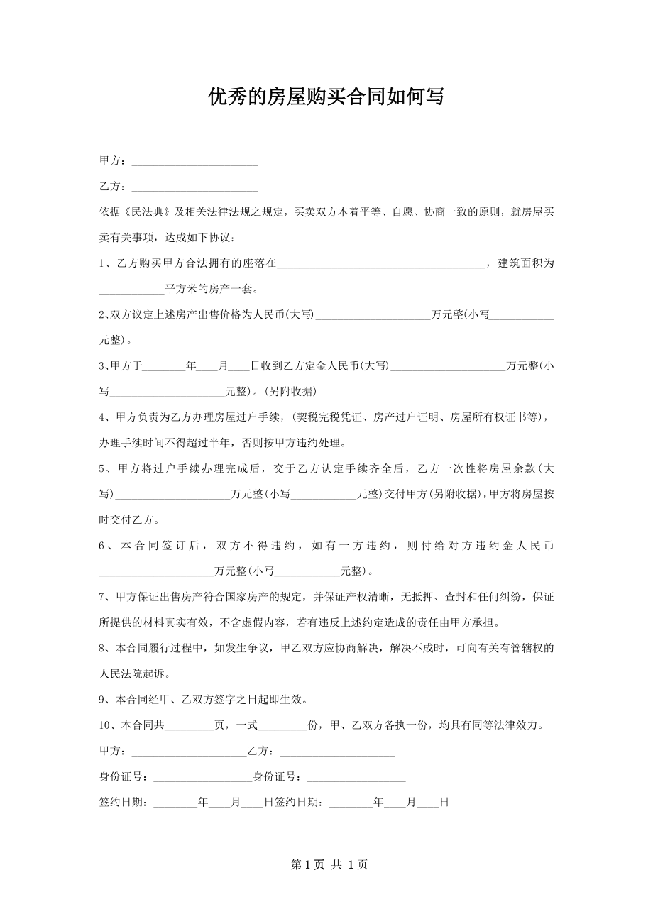 优秀的房屋购买合同如何写.docx_第1页