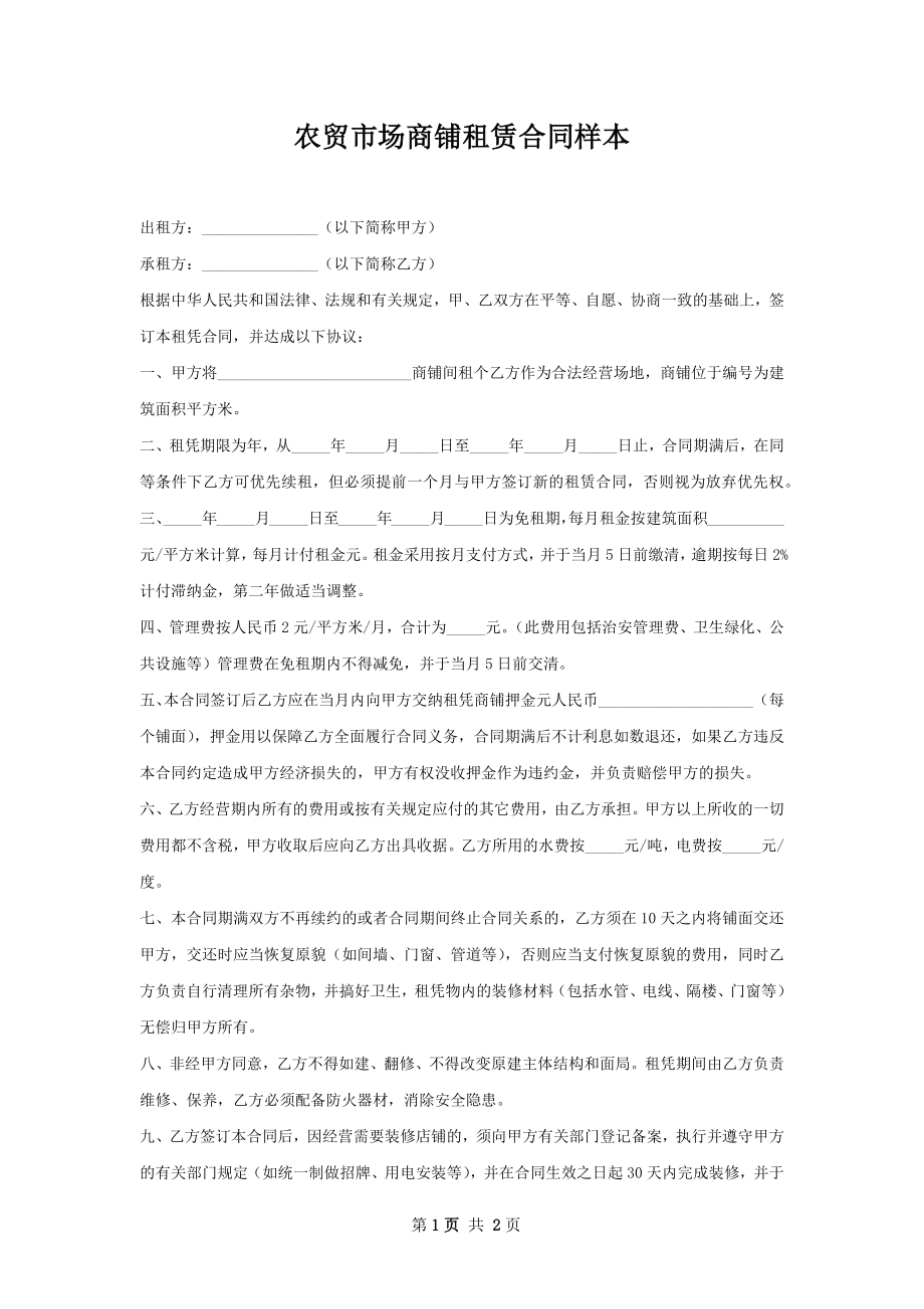 农贸市场商铺租赁合同样本.docx_第1页