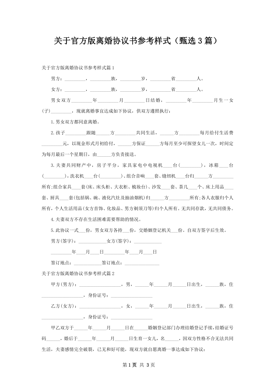 关于官方版离婚协议书参考样式（甄选3篇）.docx_第1页