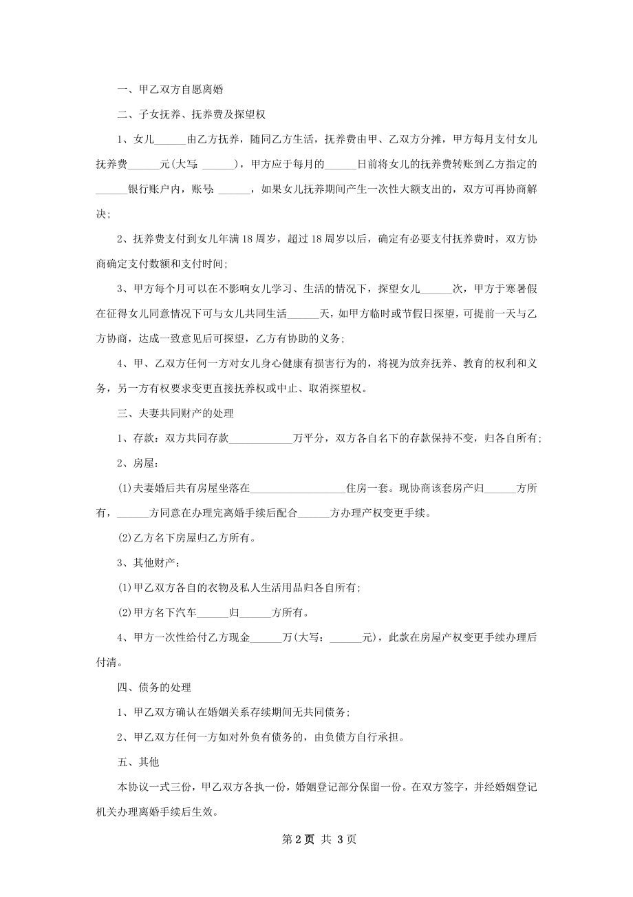 关于官方版离婚协议书参考样式（甄选3篇）.docx_第2页