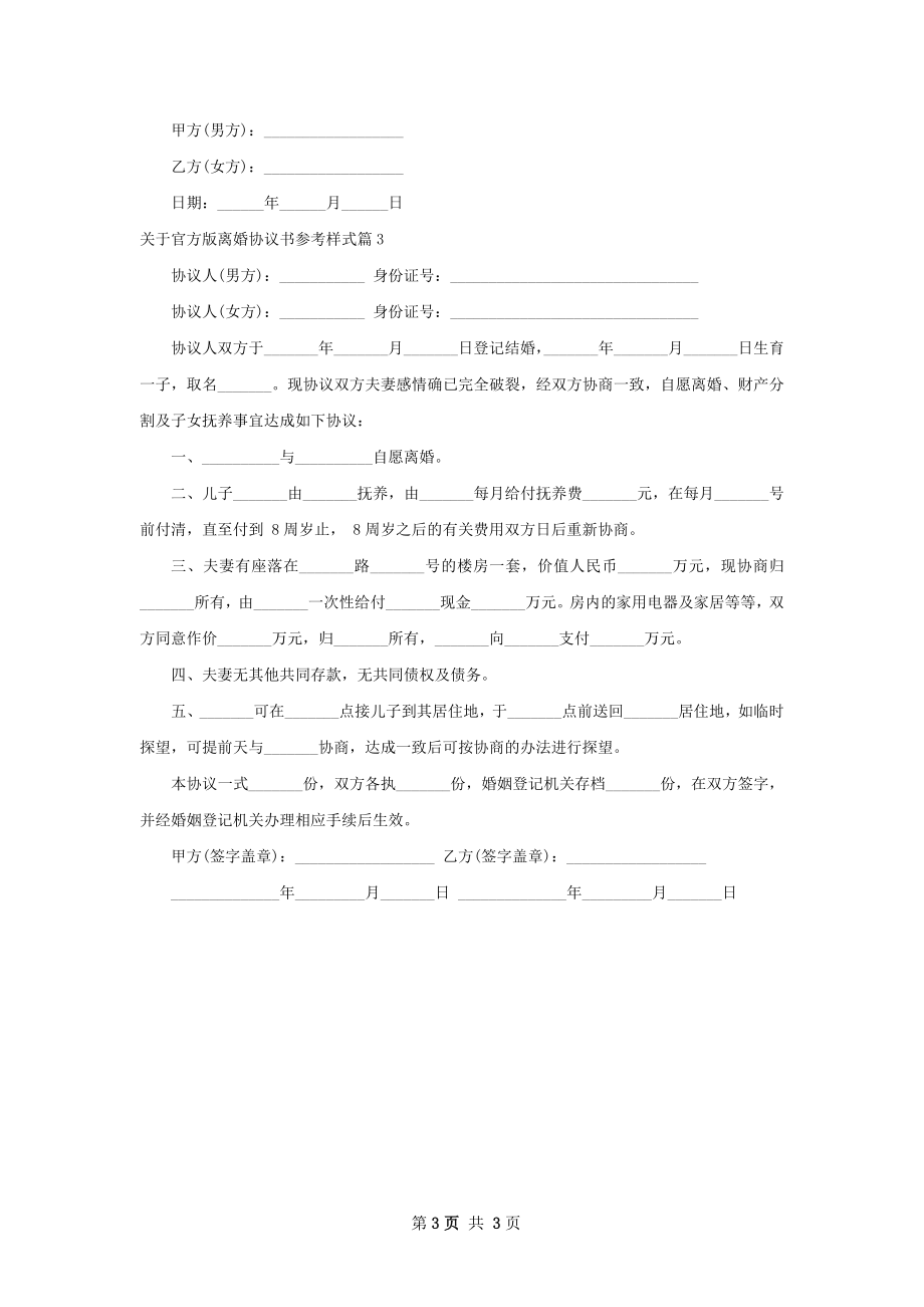 关于官方版离婚协议书参考样式（甄选3篇）.docx_第3页