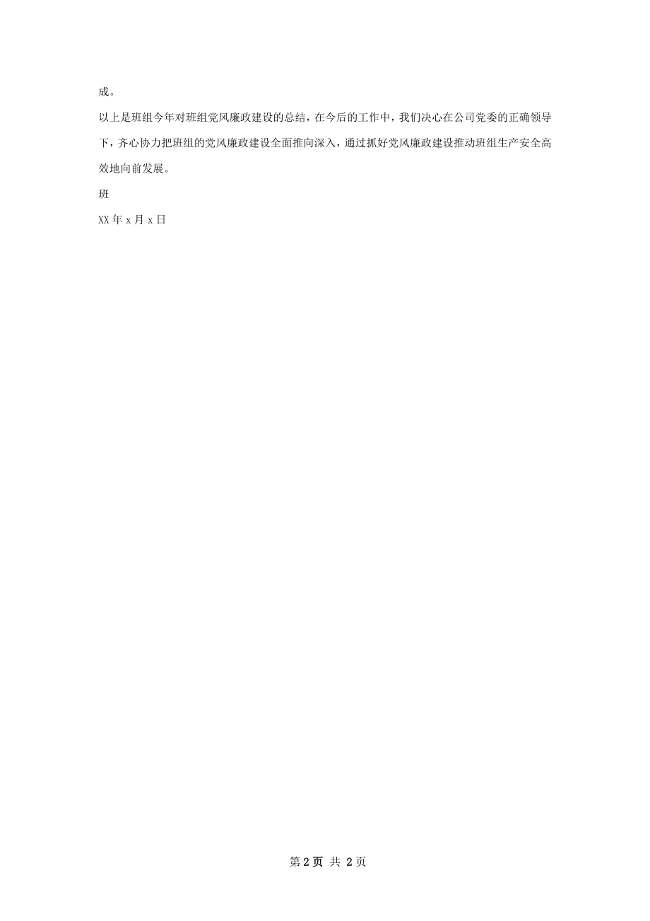 党风廉政建设班组总结.docx_第2页