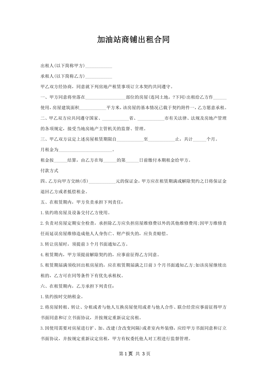 加油站商铺出租合同.docx_第1页