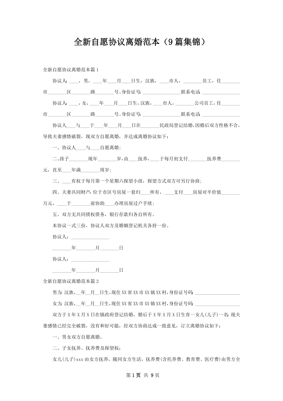 全新自愿协议离婚范本（9篇集锦）.docx_第1页