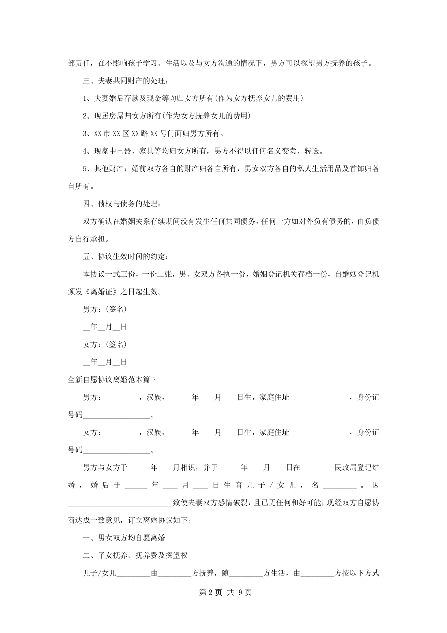 全新自愿协议离婚范本（9篇集锦）.docx_第2页