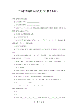 双方协商离婚协议范文（12篇专业版）.docx