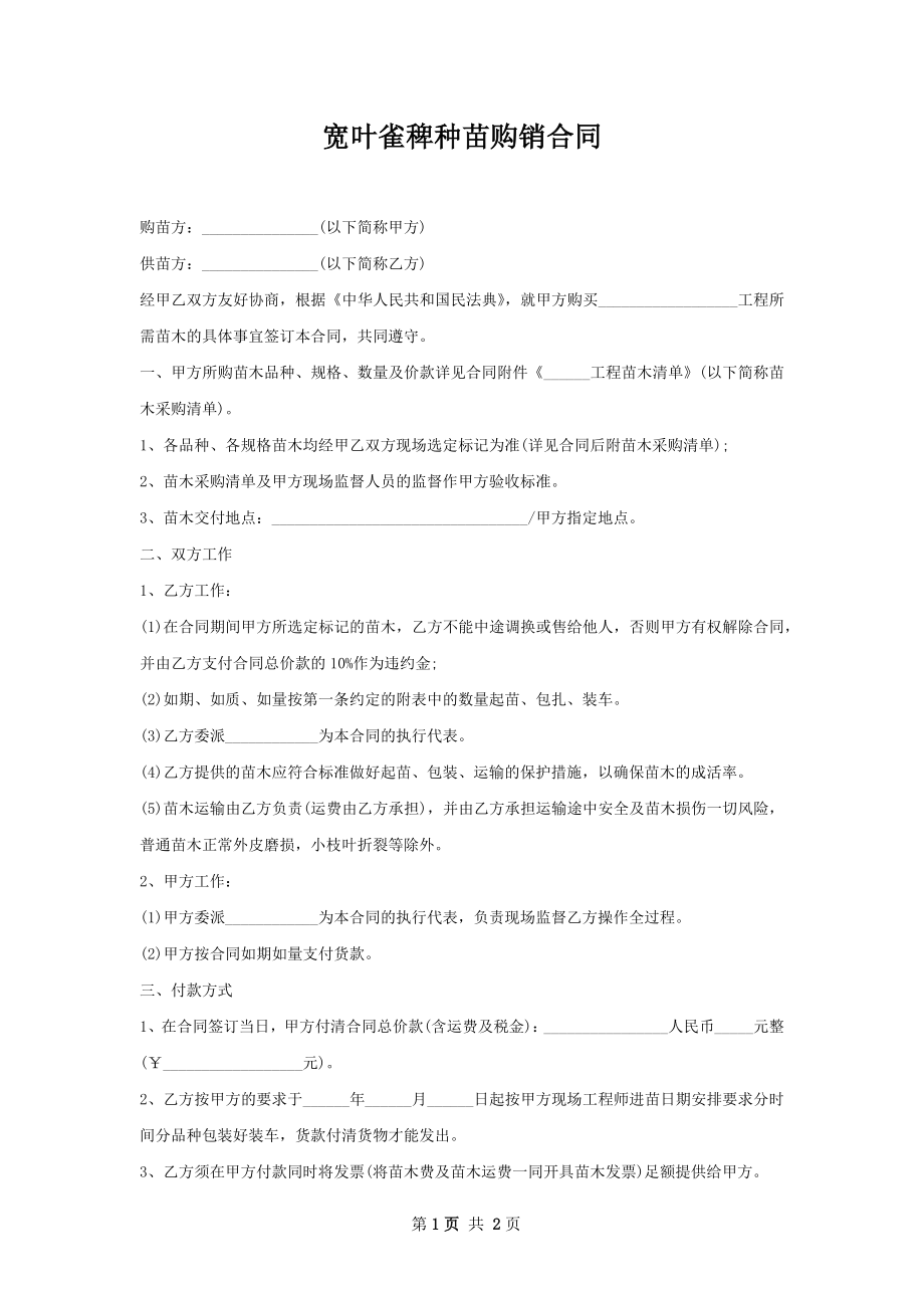 宽叶雀稗种苗购销合同.docx_第1页