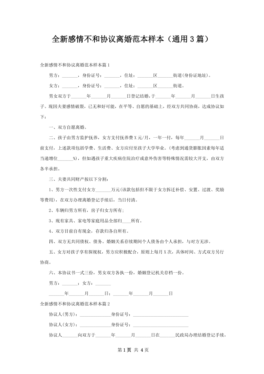 全新感情不和协议离婚范本样本（通用3篇）.docx_第1页