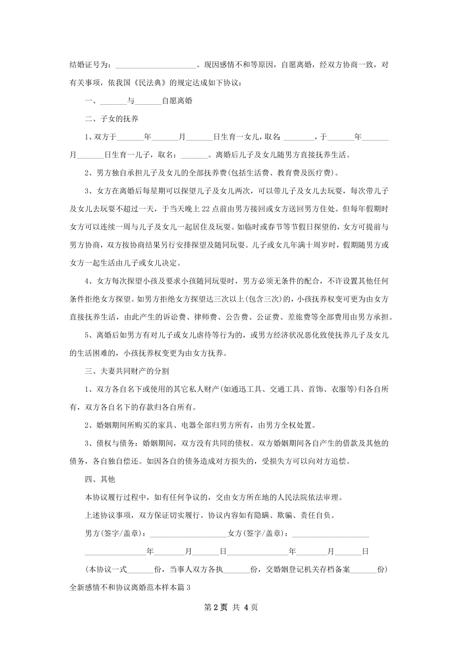 全新感情不和协议离婚范本样本（通用3篇）.docx_第2页