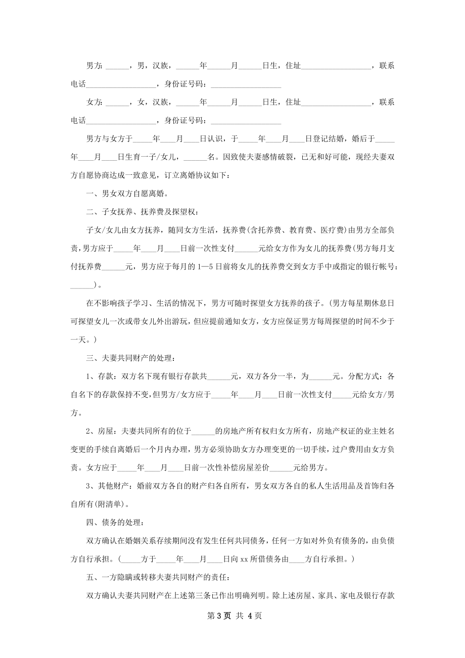 全新感情不和协议离婚范本样本（通用3篇）.docx_第3页