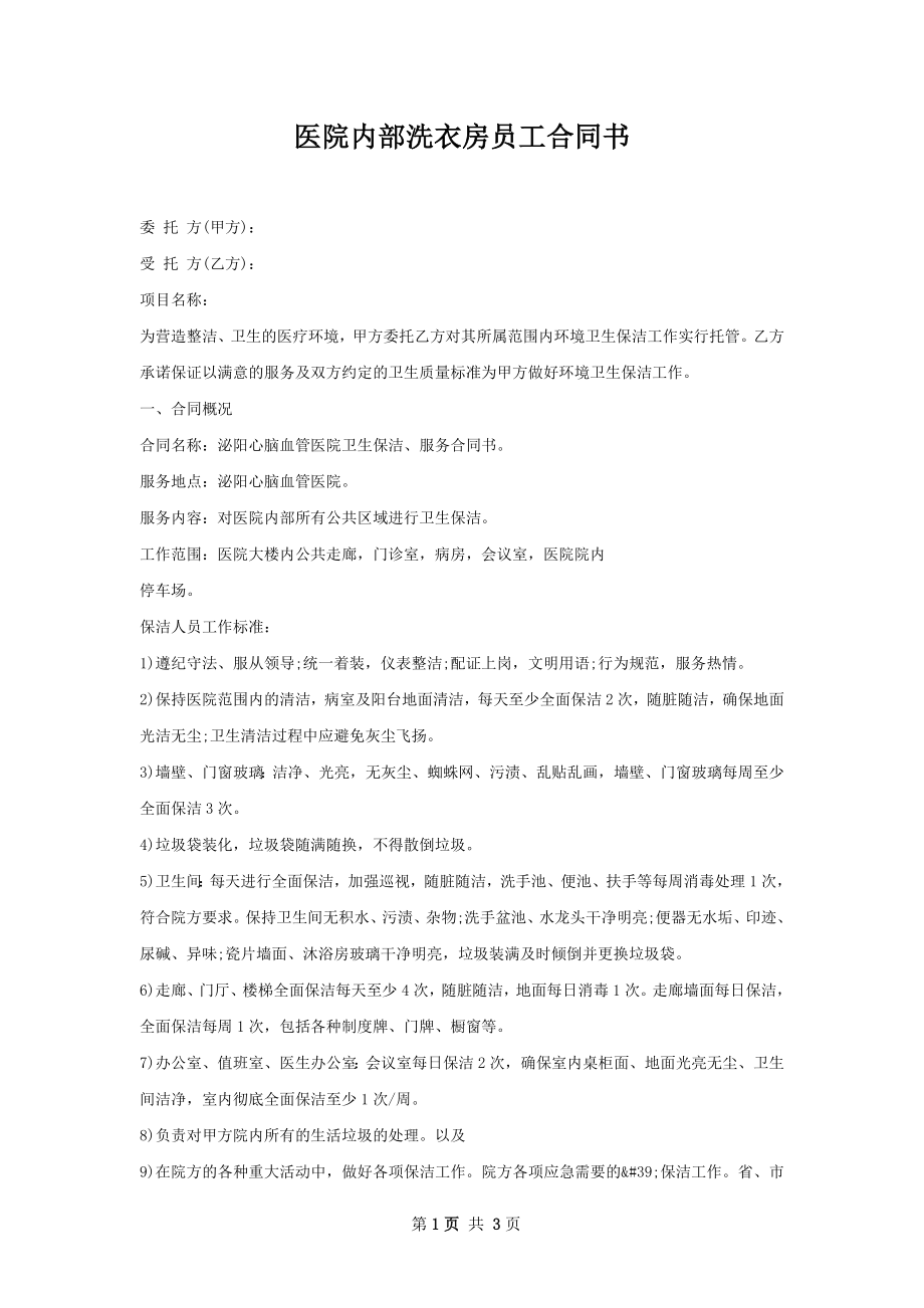 医院内部洗衣房员工合同书.docx_第1页