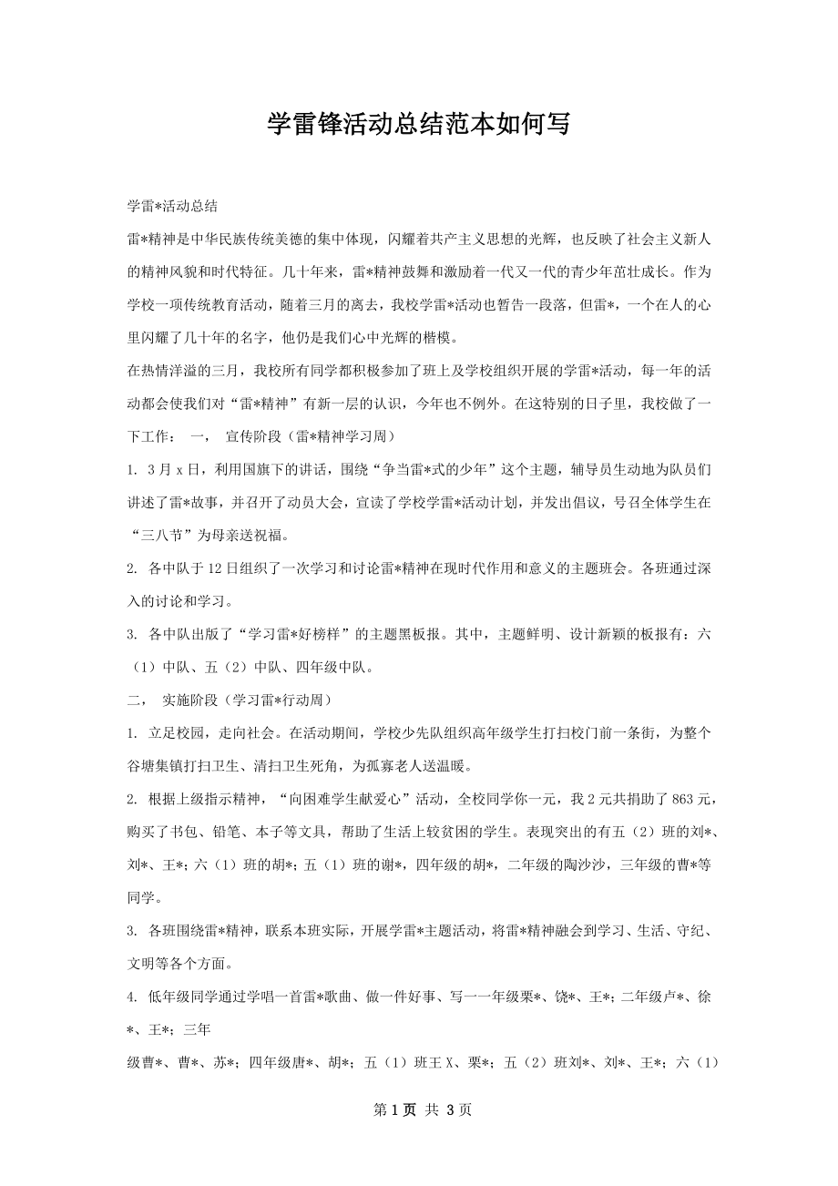 学雷锋活动总结范本如何写.docx_第1页