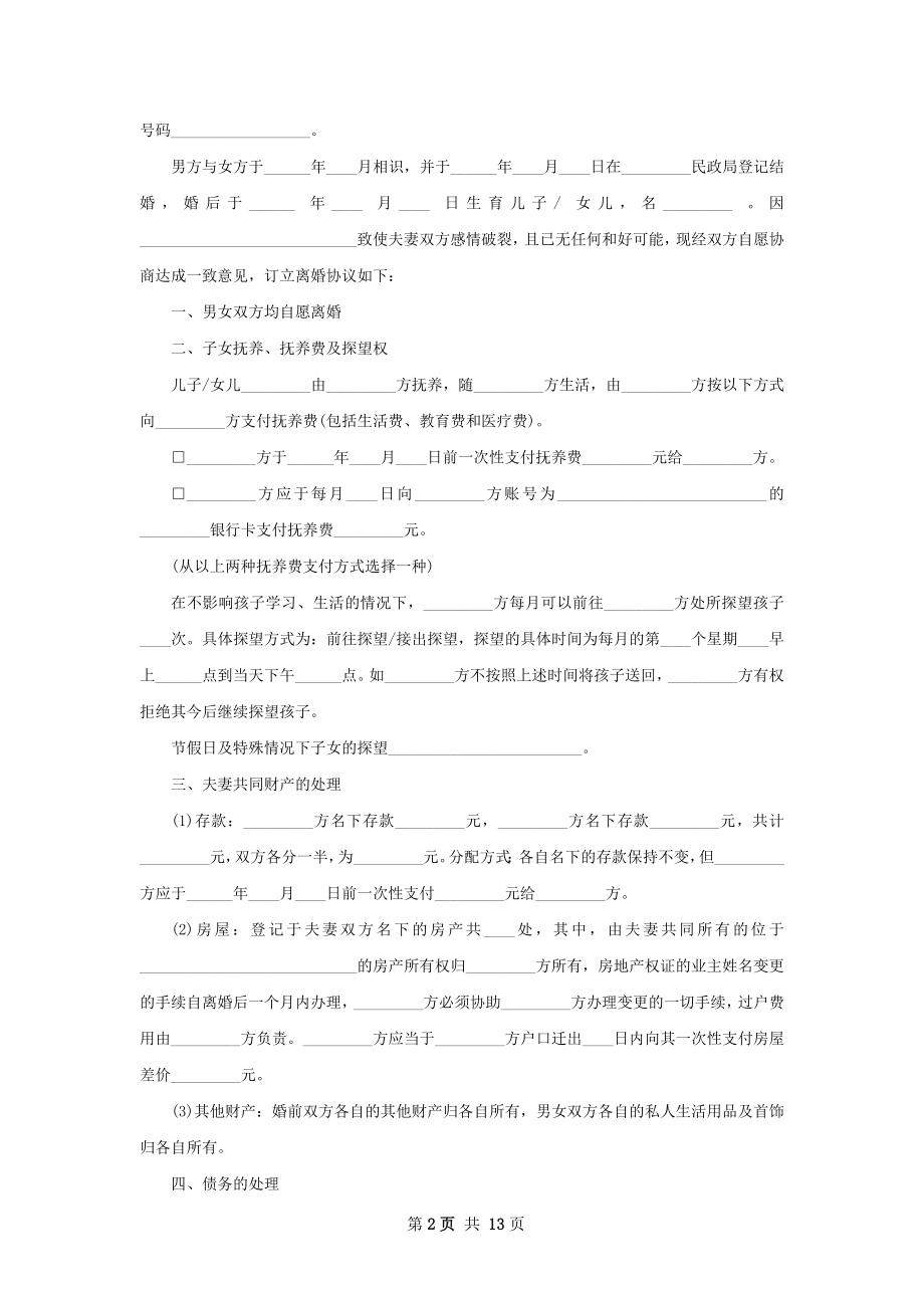 全新自愿离婚协议书怎么写（13篇标准版）.docx_第2页