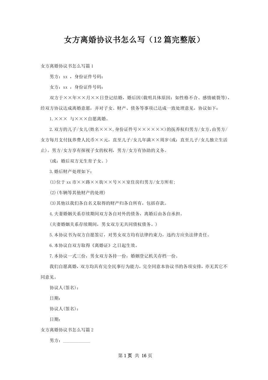 女方离婚协议书怎么写（12篇完整版）.docx_第1页