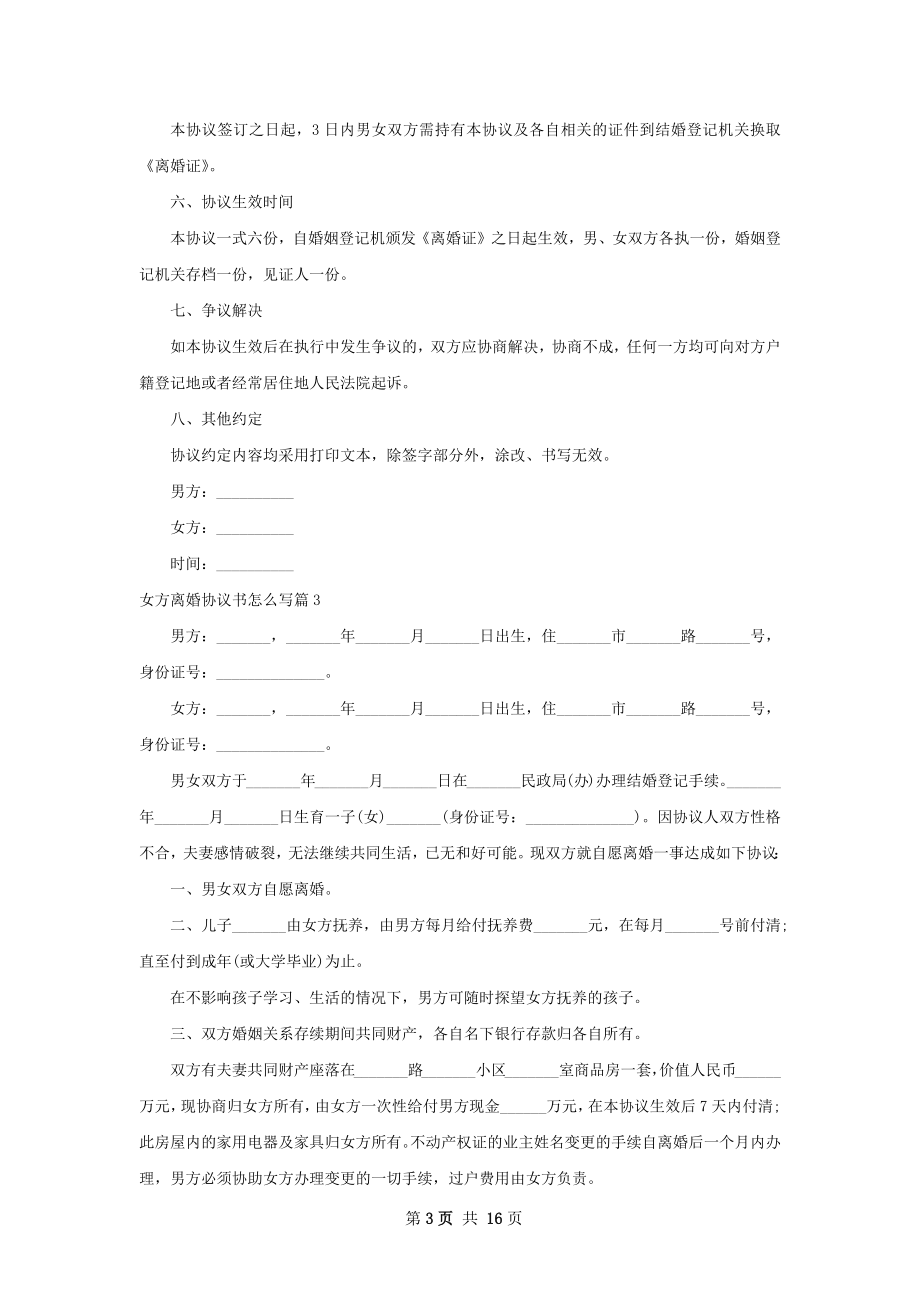 女方离婚协议书怎么写（12篇完整版）.docx_第3页