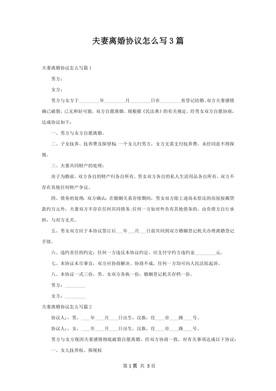 夫妻离婚协议怎么写3篇.docx_第1页