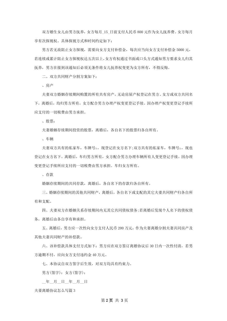 夫妻离婚协议怎么写3篇.docx_第2页