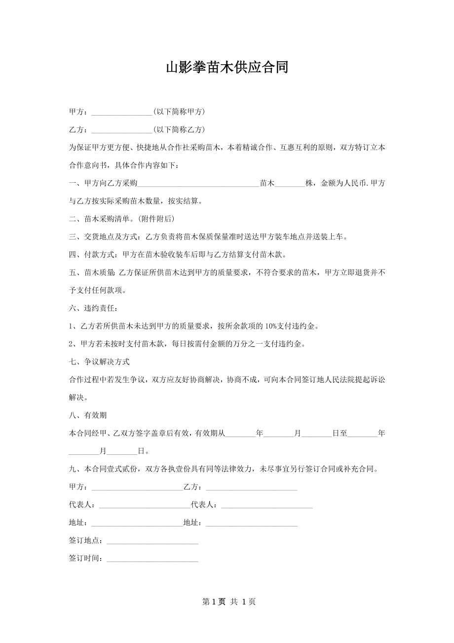 山影拳苗木供应合同.docx_第1页