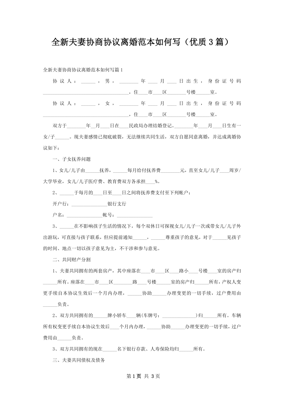 全新夫妻协商协议离婚范本如何写（优质3篇）.docx_第1页