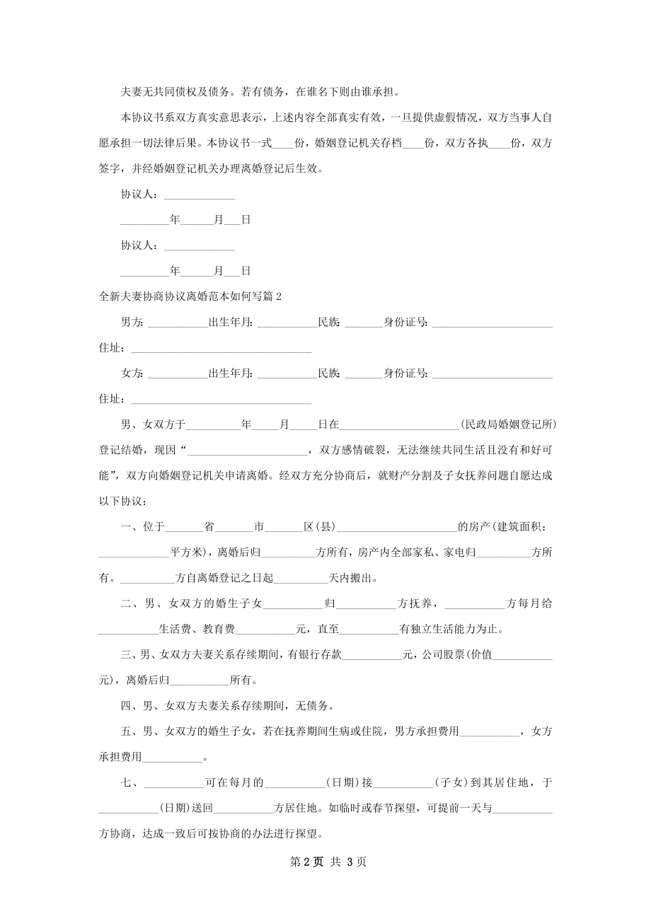 全新夫妻协商协议离婚范本如何写（优质3篇）.docx_第2页