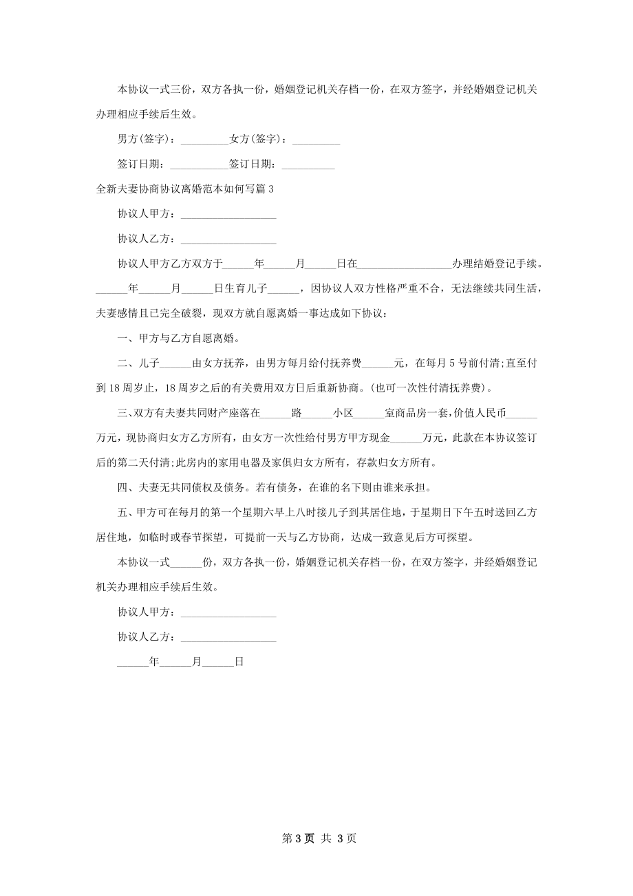 全新夫妻协商协议离婚范本如何写（优质3篇）.docx_第3页