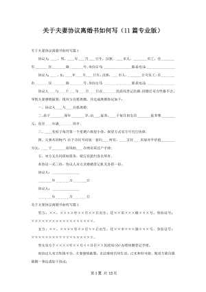 关于夫妻协议离婚书如何写（11篇专业版）.docx