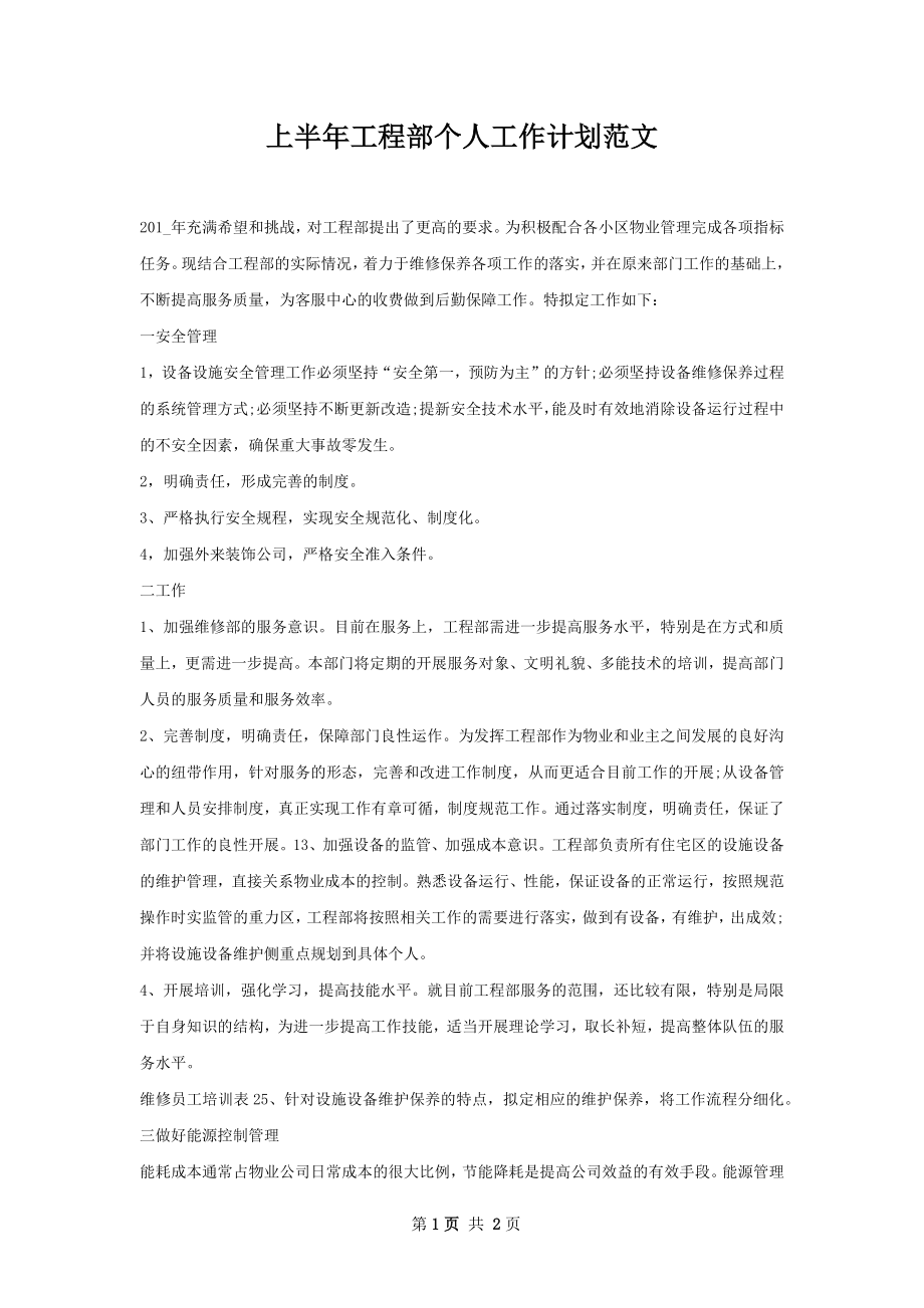 上半年工程部个人工作计划范文.docx_第1页