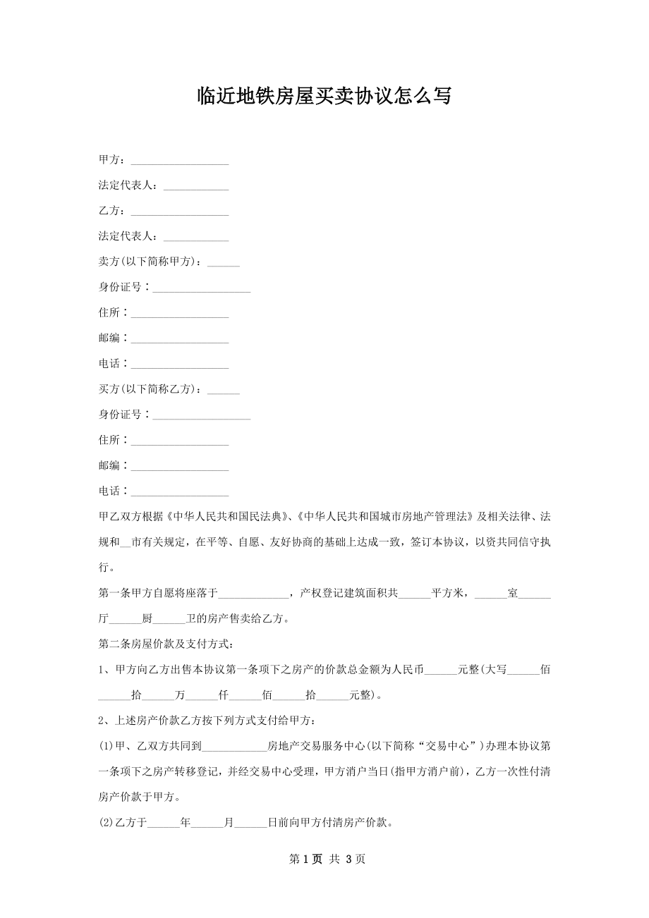 临近地铁房屋买卖协议怎么写.docx_第1页