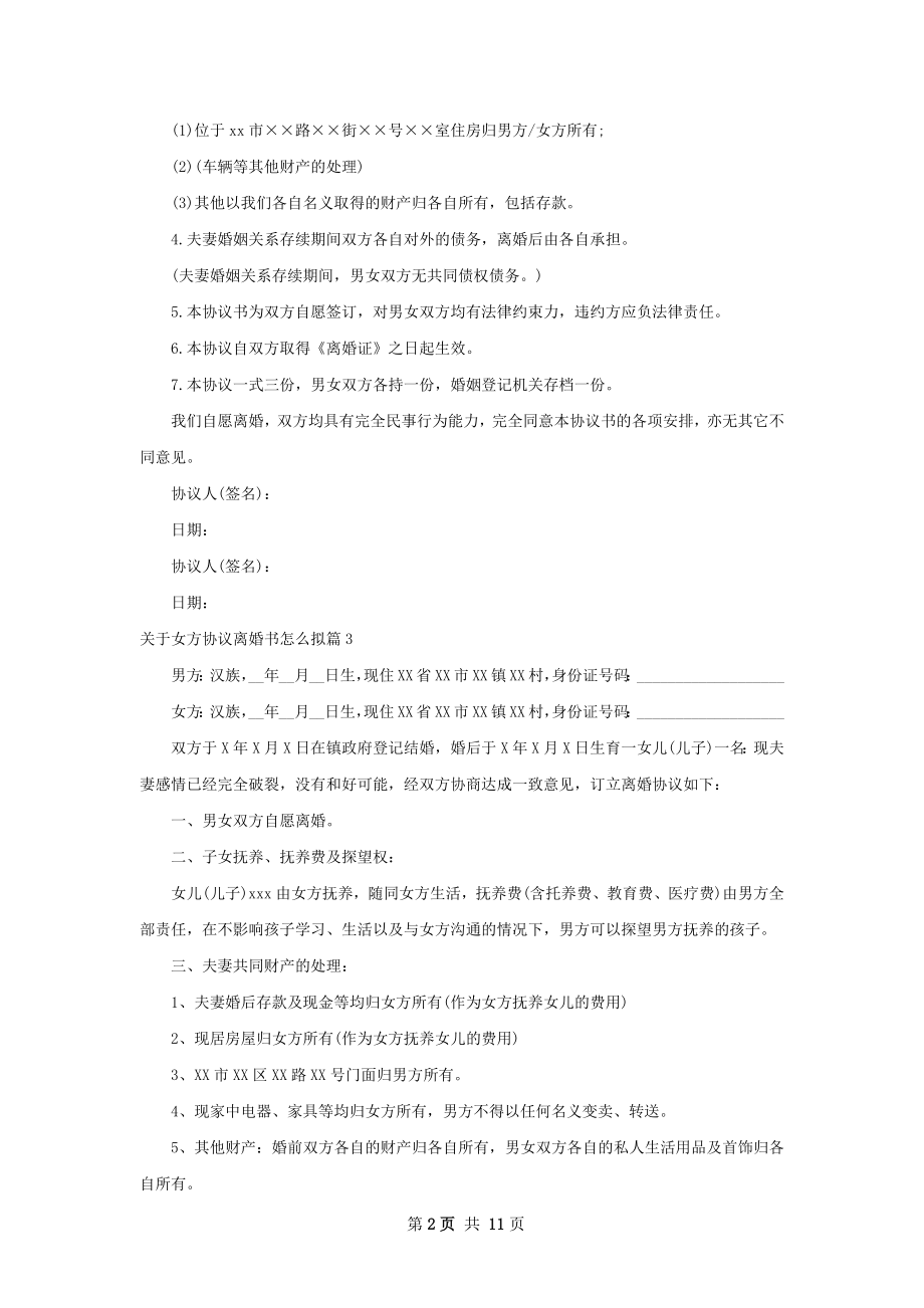 关于女方协议离婚书怎么拟（优质9篇）.docx_第2页