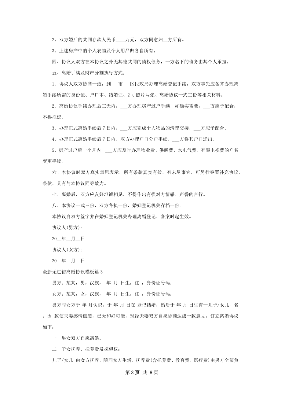 全新无过错离婚协议模板（优质6篇）.docx_第3页