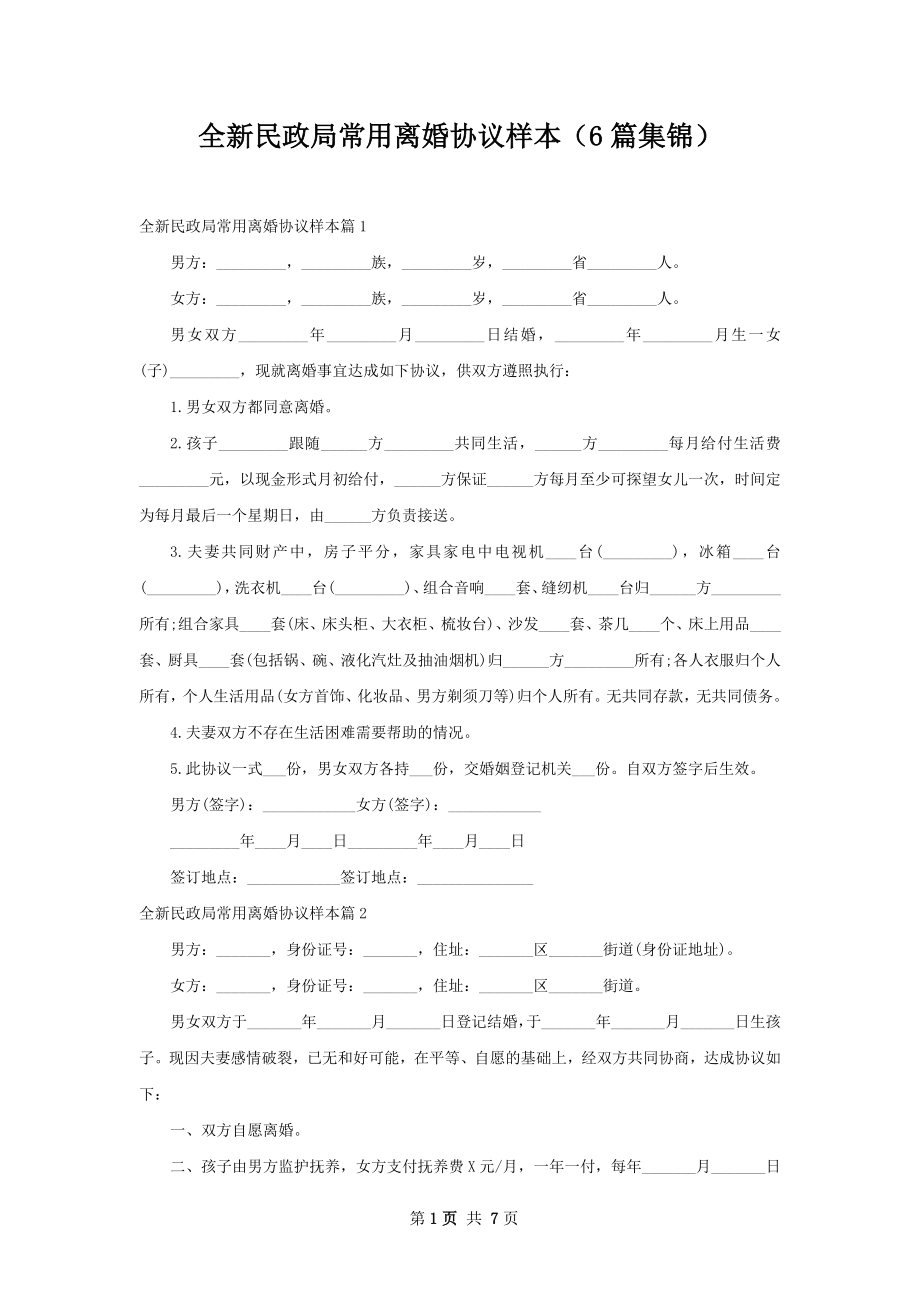 全新民政局常用离婚协议样本（6篇集锦）.docx_第1页