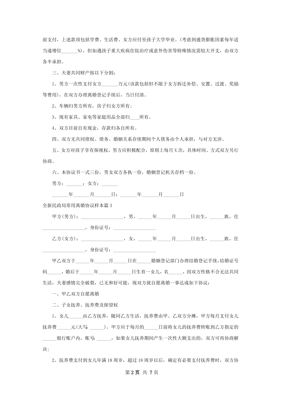 全新民政局常用离婚协议样本（6篇集锦）.docx_第2页