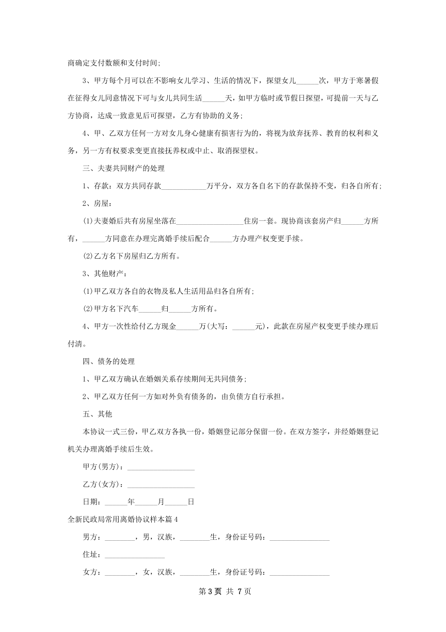 全新民政局常用离婚协议样本（6篇集锦）.docx_第3页