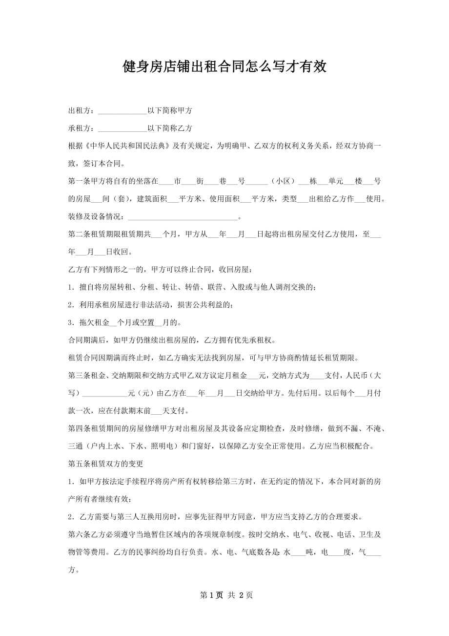 健身房店铺出租合同怎么写才有效.docx_第1页