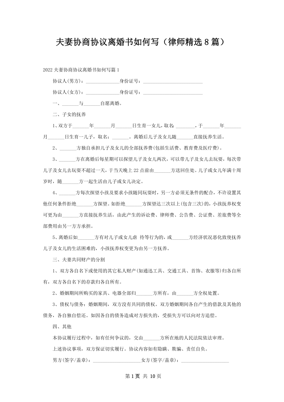 夫妻协商协议离婚书如何写（律师精选8篇）.docx_第1页