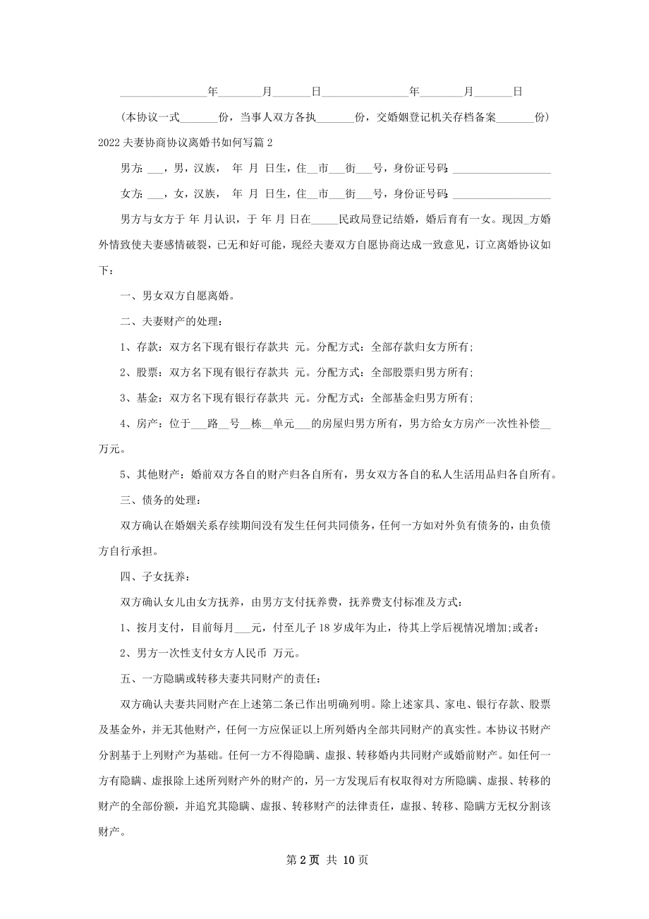 夫妻协商协议离婚书如何写（律师精选8篇）.docx_第2页