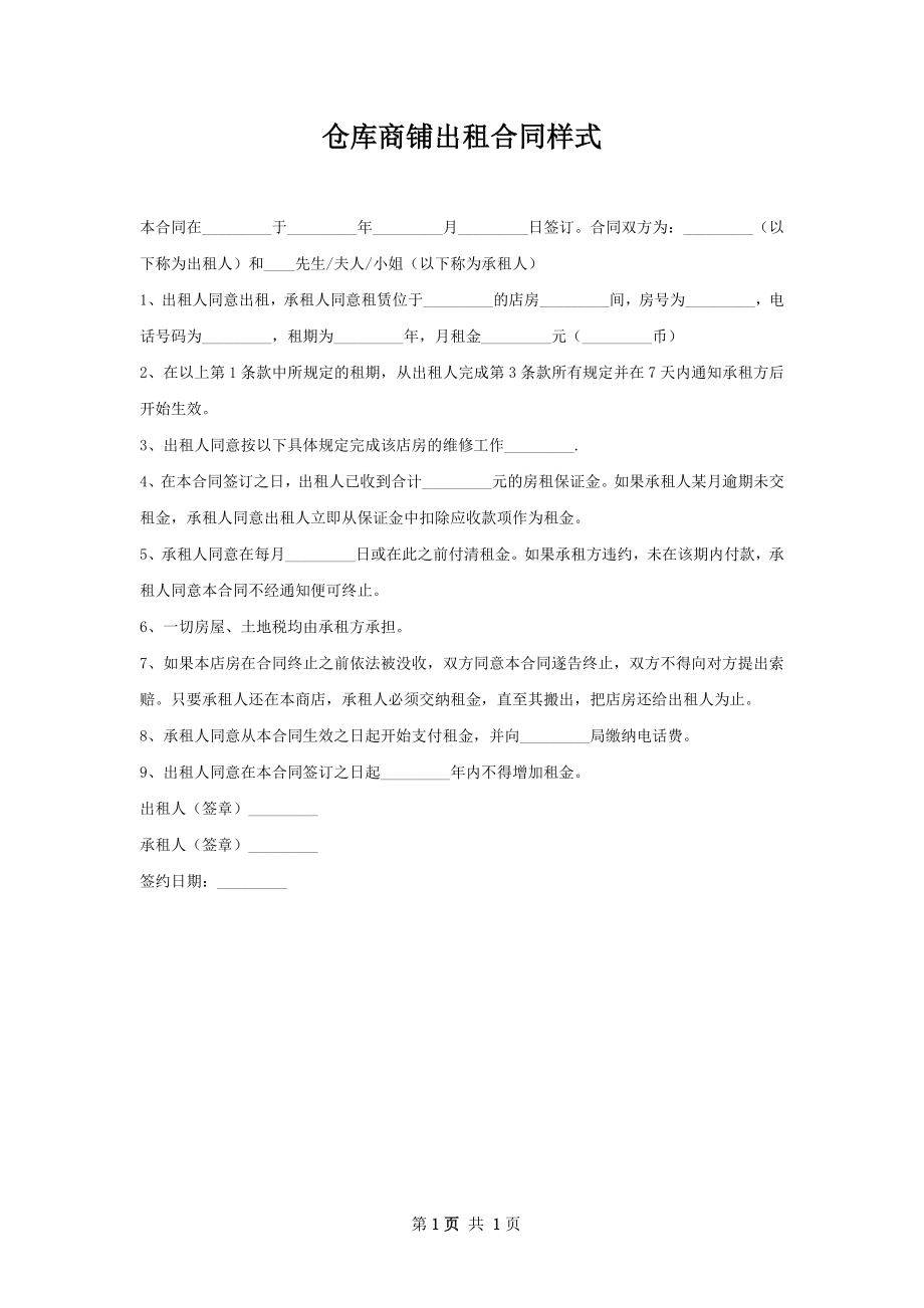 仓库商铺出租合同样式.docx_第1页