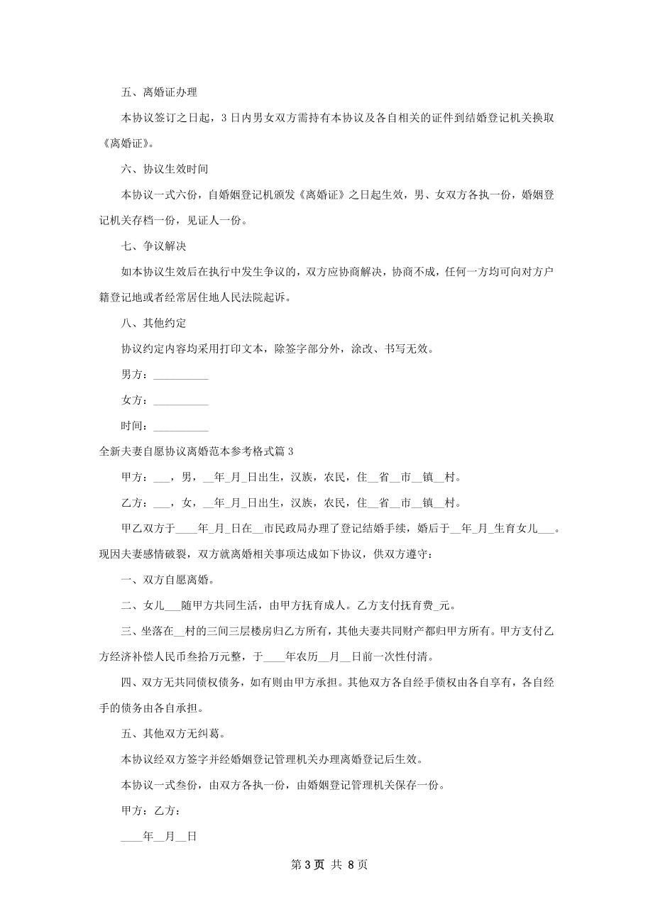 全新夫妻自愿协议离婚范本参考格式（通用8篇）.docx_第3页