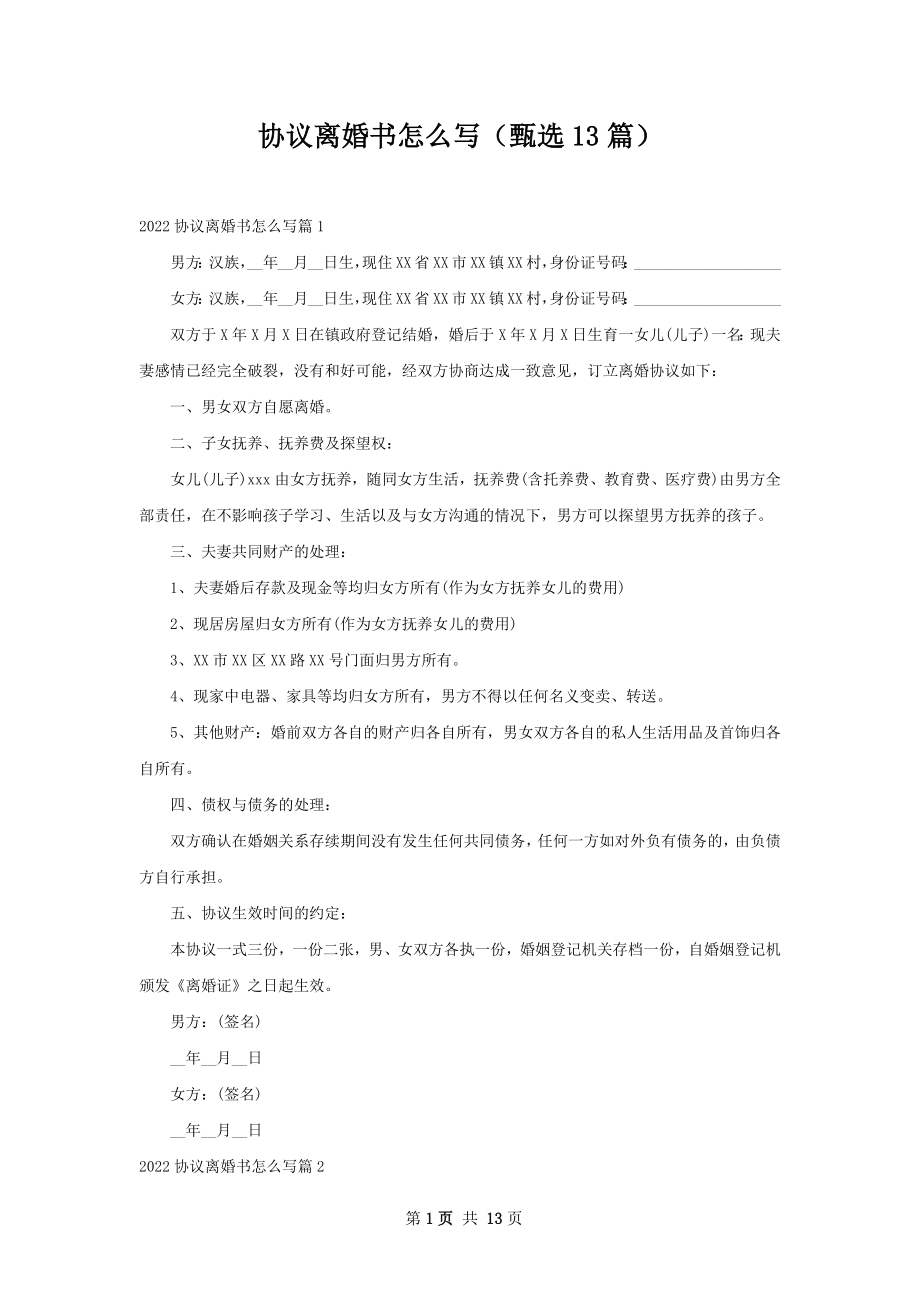 协议离婚书怎么写（甄选13篇）.docx_第1页