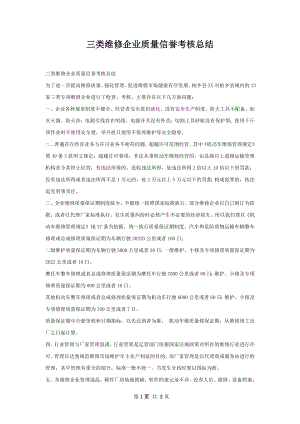 三类维修企业质量信誉考核总结.docx