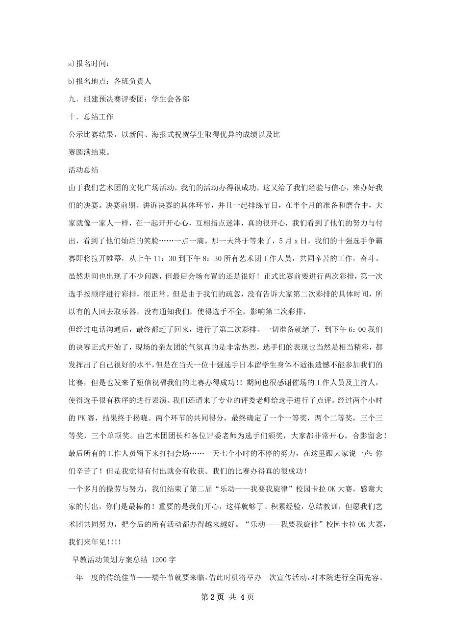 卡拉大赛活动策划方案及总结.docx_第2页