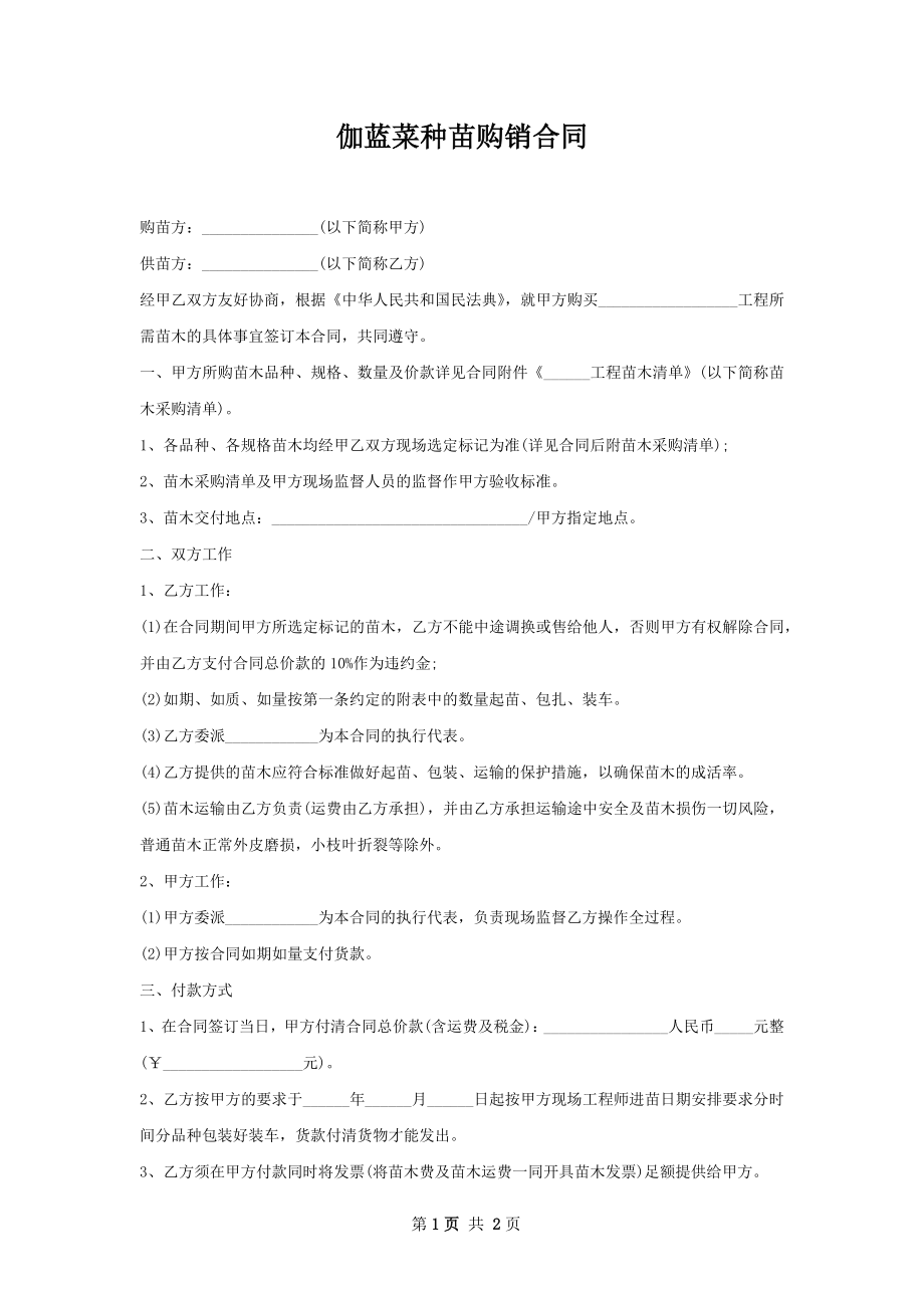 伽蓝菜种苗购销合同.docx_第1页