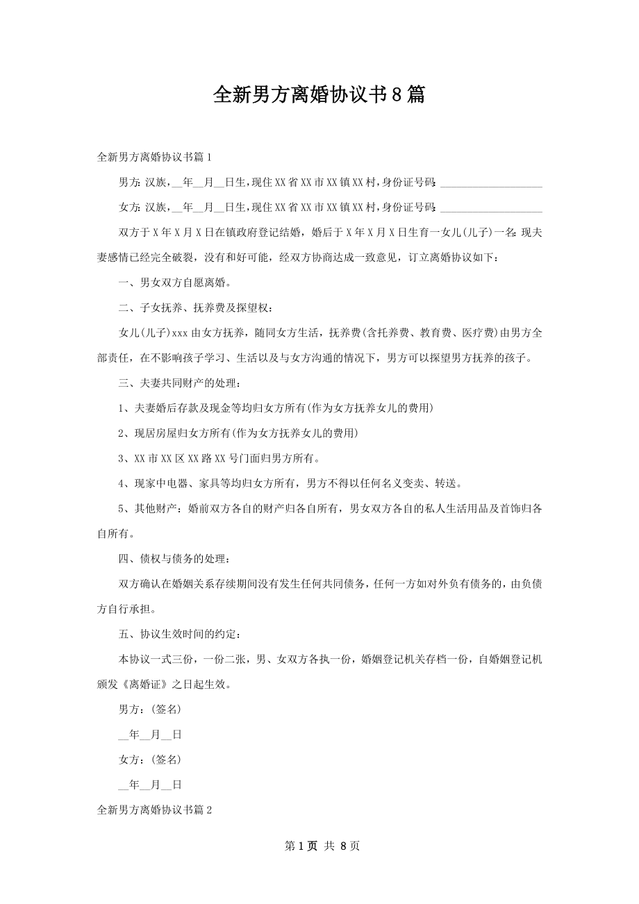 全新男方离婚协议书8篇.docx_第1页