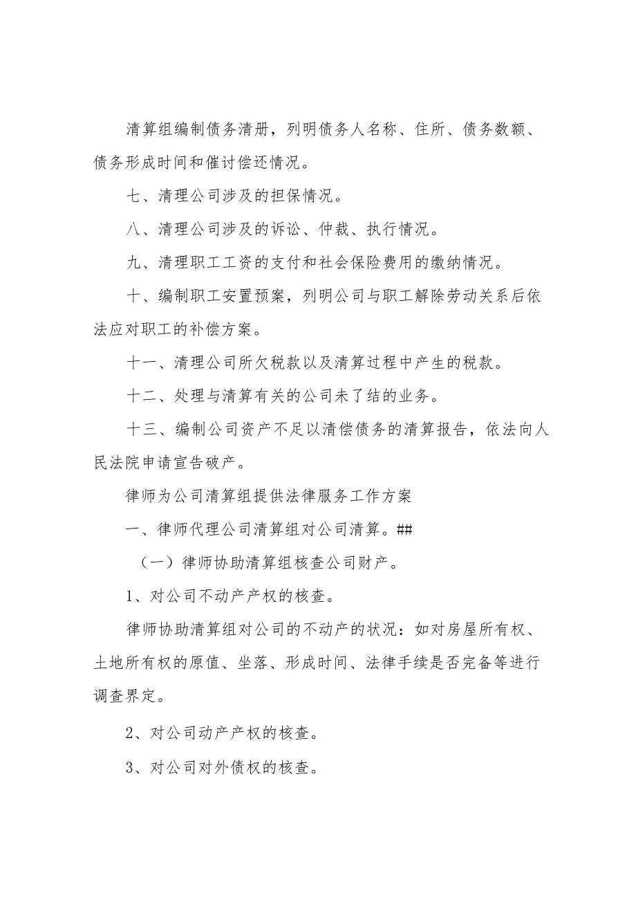 公司自行清算计划和律师工作方案.docx_第2页