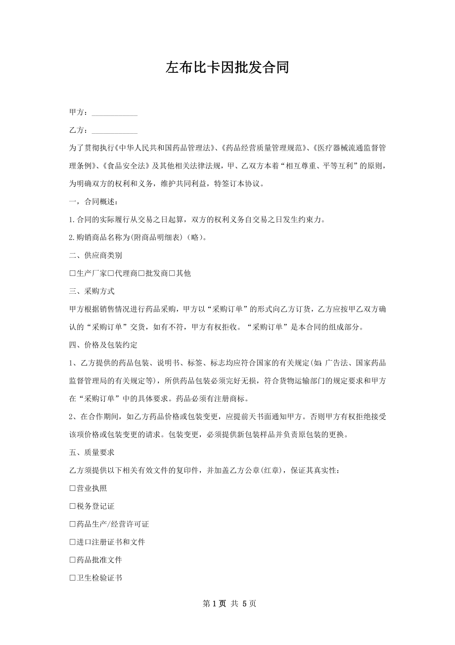 左布比卡因批发合同.docx_第1页