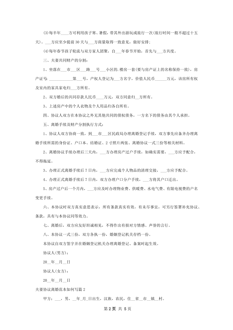 夫妻协议离婚范本如何写（通用4篇）.docx_第2页