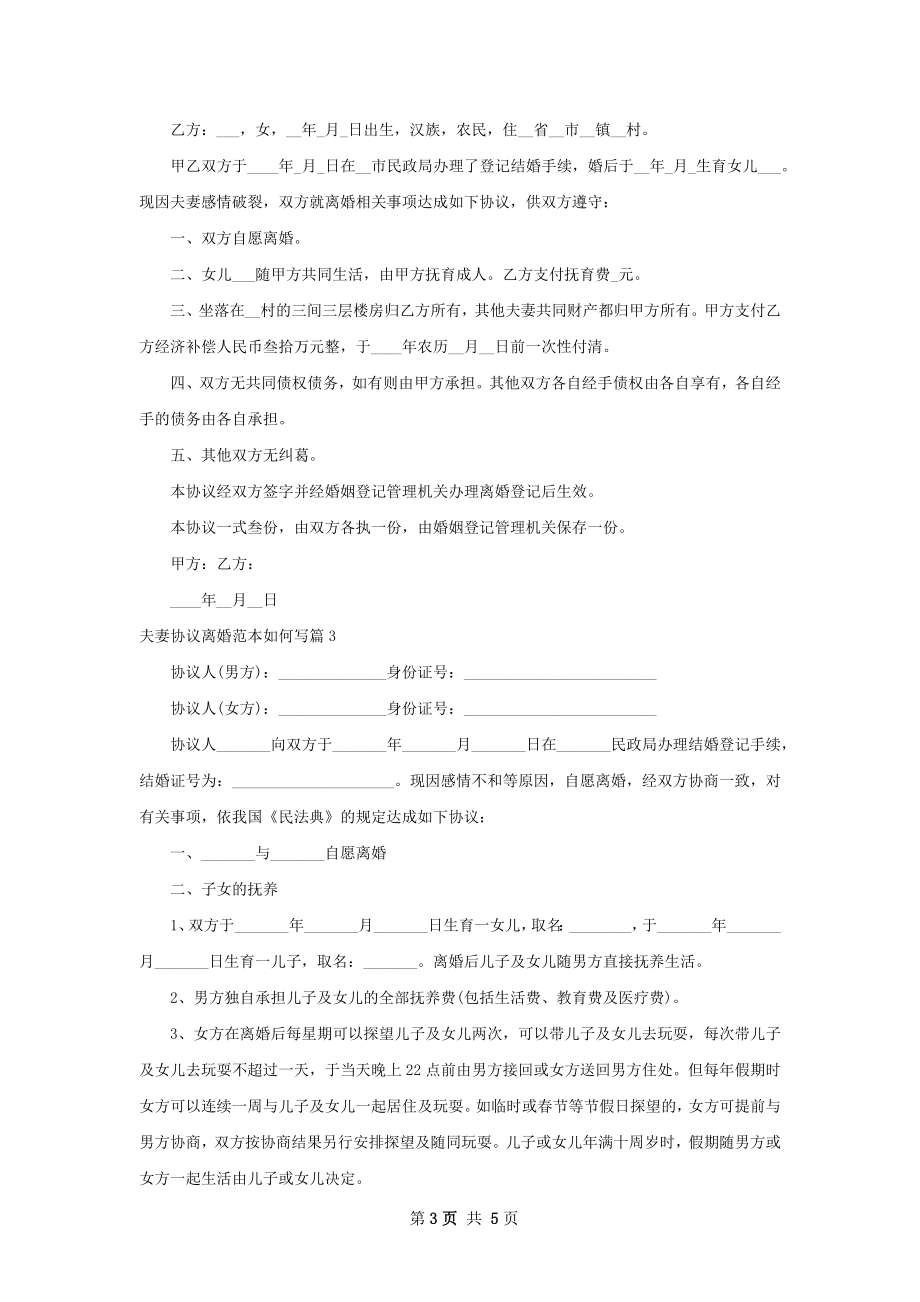 夫妻协议离婚范本如何写（通用4篇）.docx_第3页